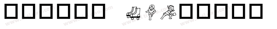 华康铁线龙门 W3字体转换